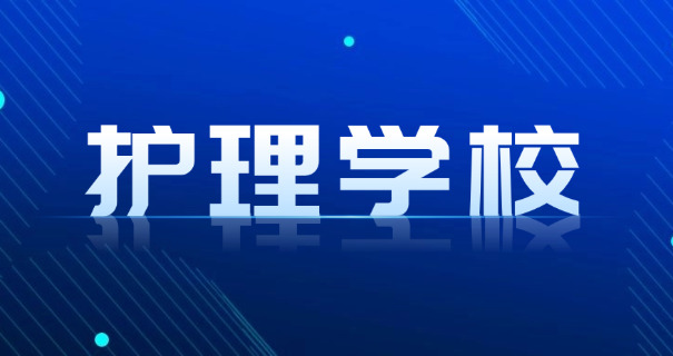 揭阳卫校学费一年大概多少-揭阳卫校学费一年约多少