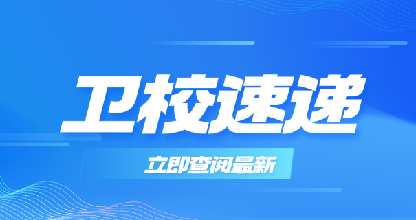 广 州白云卫校招生电话号码