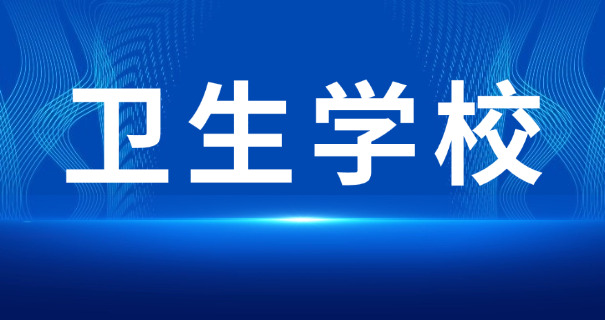 南 宁卫生学校招生报名