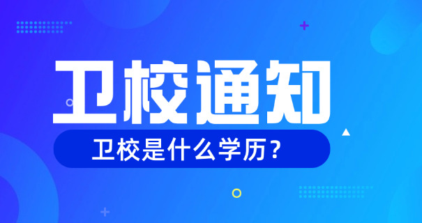 从 化卫校中职招生简章