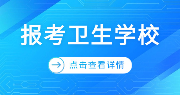 北 京市通州区卫生学校