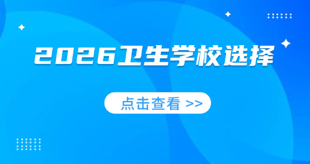 揭 阳卫校学费一年大概多少