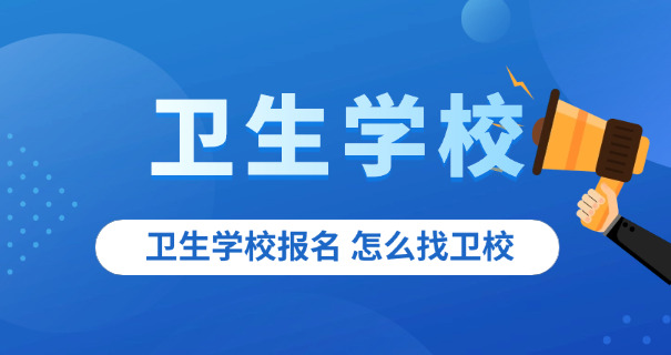 西安卫校费用-西安卫校费用