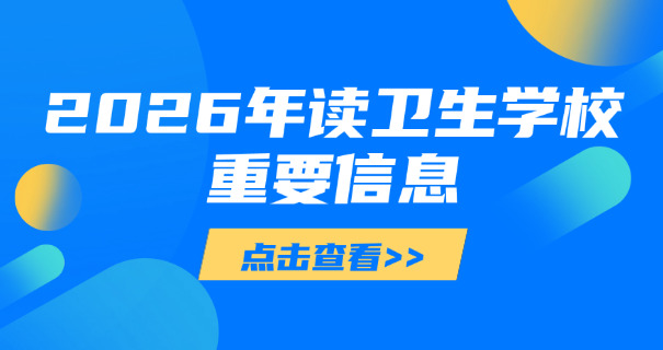 初 中卫校出来是干什么的职校呢