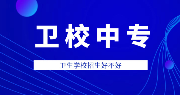 从化卫校中职招生简章-化卫校中职招生简章