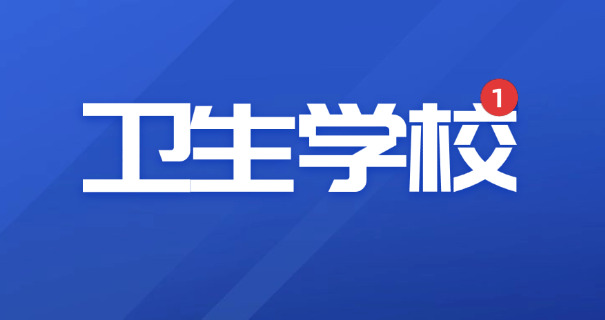 广 州白云卫校招生电话号码