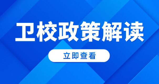 单 县卫校2021年*新招生简章