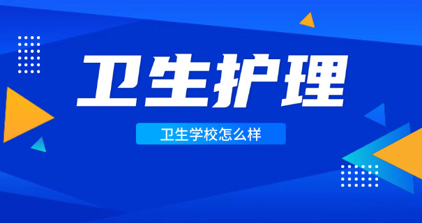 楚雄卫校简介技校地址-楚雄卫校地址