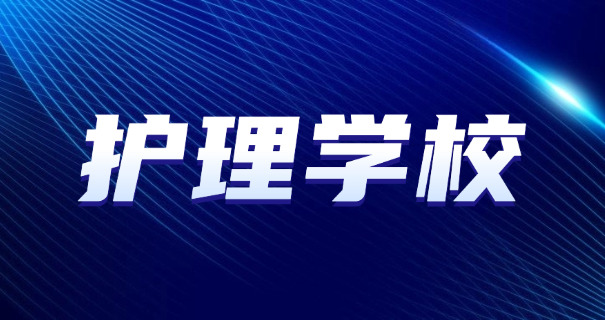 安 溪卫校学费多少技校可以报销