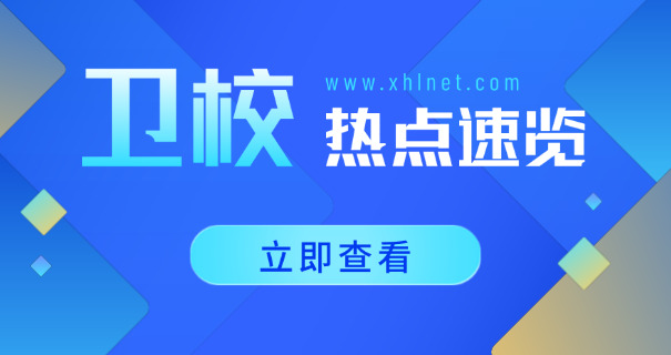 许 昌卫校学校招生简章