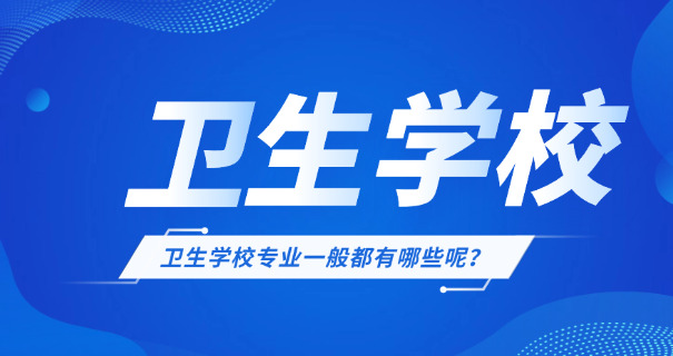 职 高医学类专业有哪些