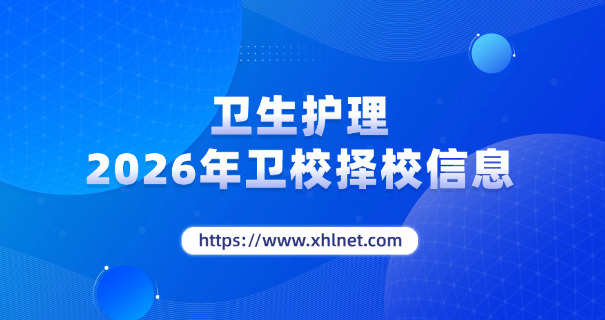 琼 海市第三卫校学费