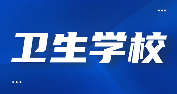 大 庆医专去年录取分数线