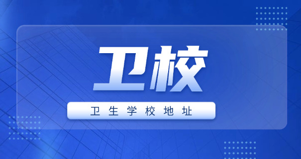 洛阳市第二卫校地址-洛阳市第二卫校地址